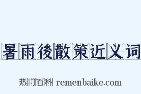 暑雨後散策近义词是什么意思的图片